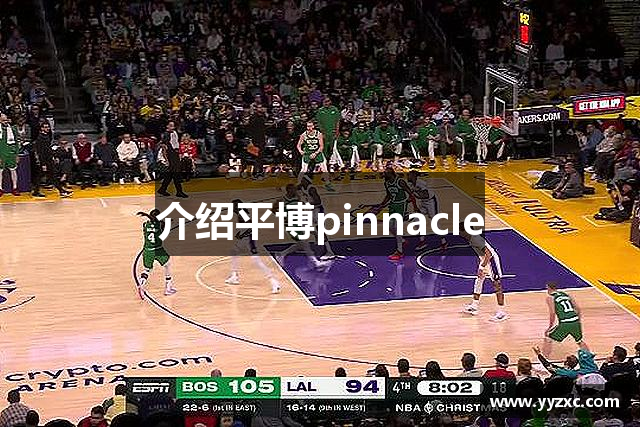 介紹平博pinnacle